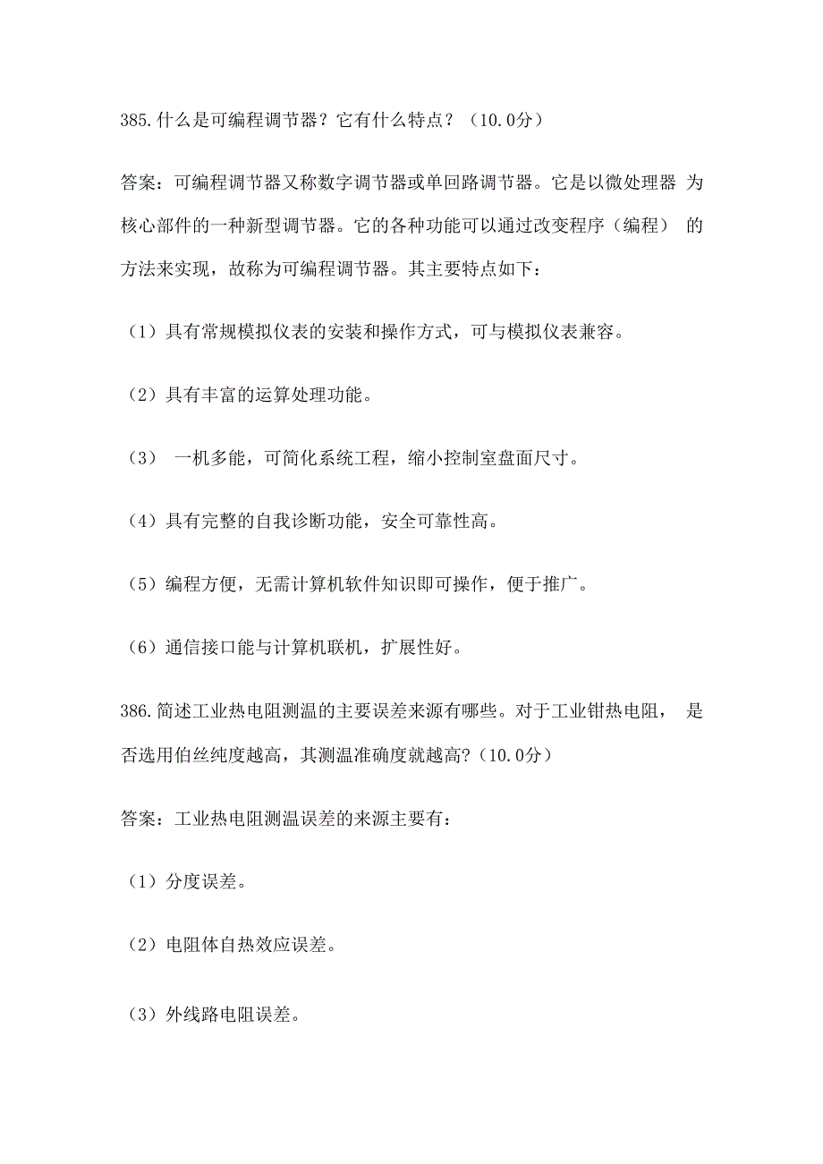 热工仪表及控制装置论述题考试题库历年全考点.docx_第2页