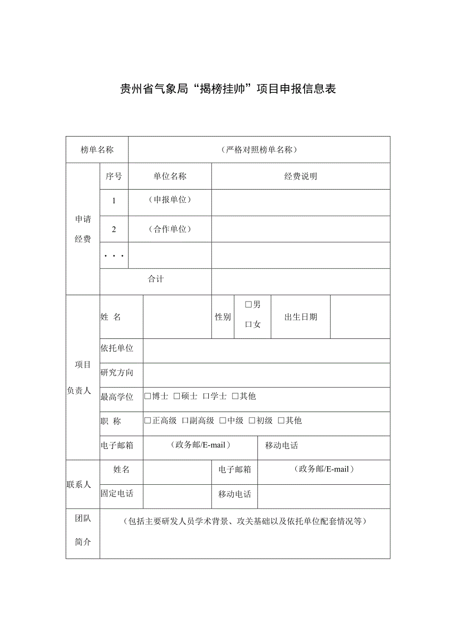 贵州省气象局“揭榜挂帅”项目申报书.docx_第3页