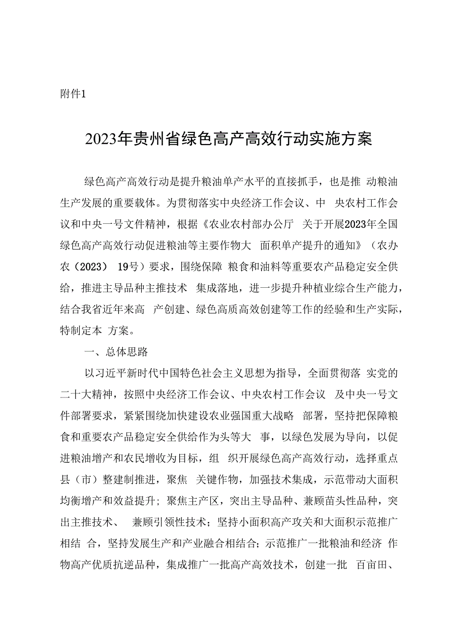 贵州省2023年绿色高产高效行动实施方案.docx_第1页