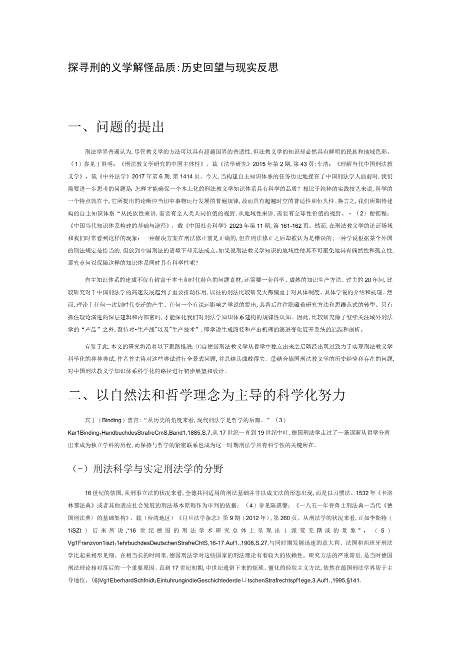 探寻刑法教义学的科学品质.docx_第1页