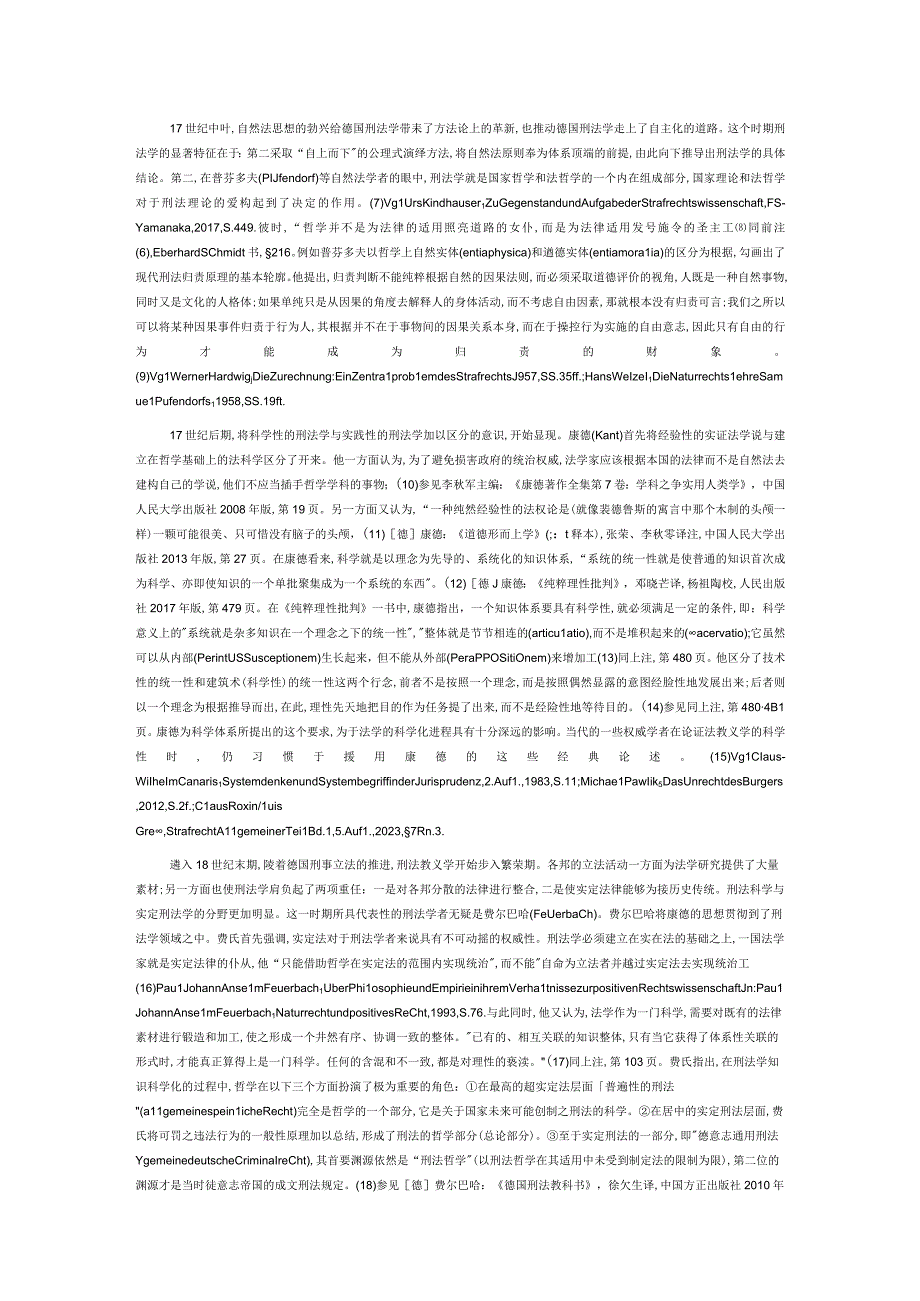 探寻刑法教义学的科学品质.docx_第2页