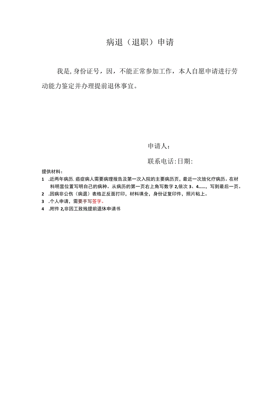 职工个人病退申请.docx_第1页
