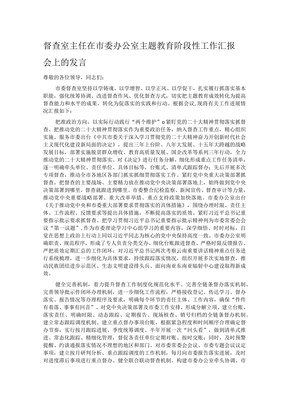 督查室主任在市委办公室主题教育阶段性工作汇报会上的发言.docx_第1页