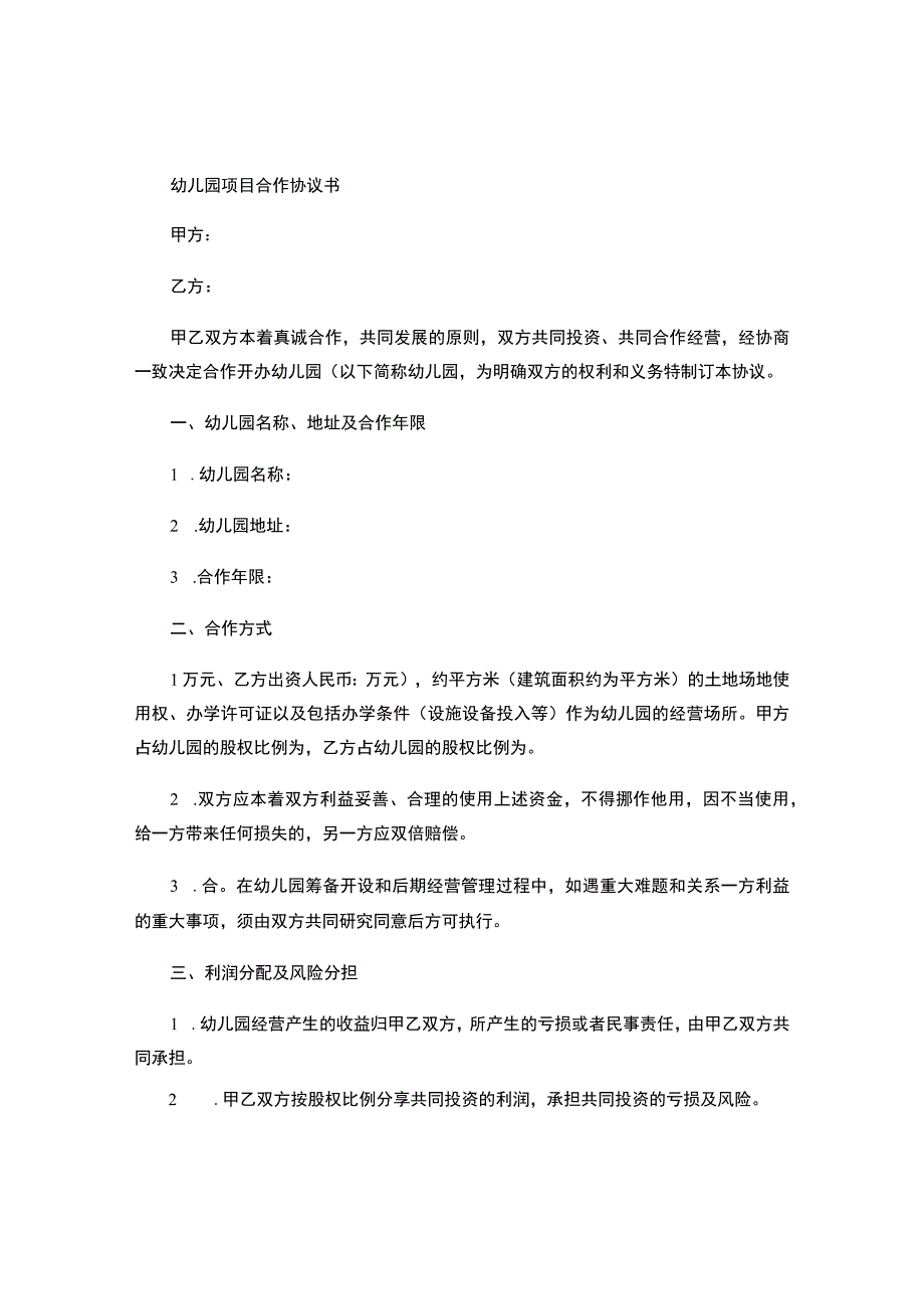 幼儿园项目合作协议书.docx_第1页