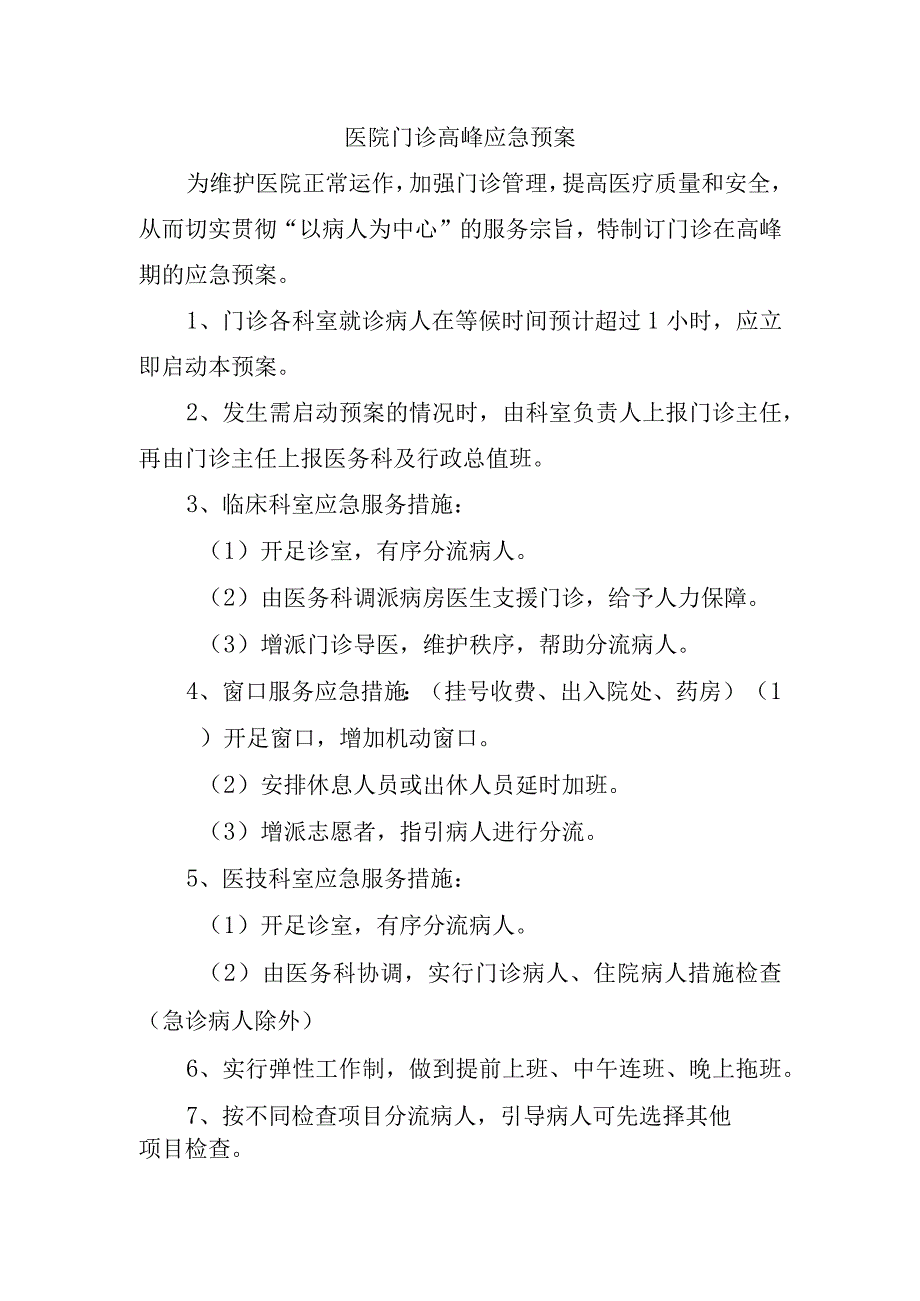 医院门诊高峰应急预案.docx_第1页