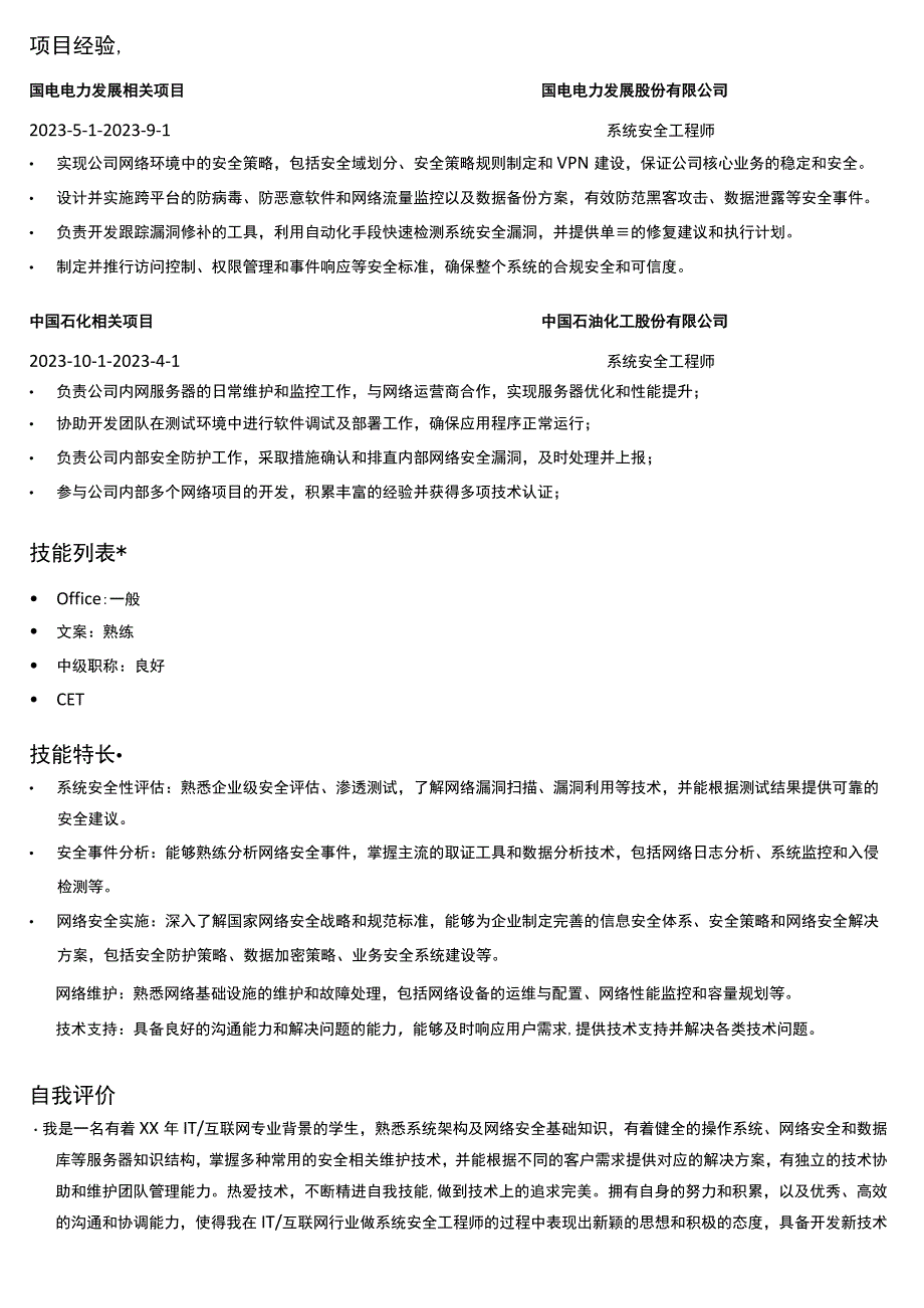 安全助理工程师岗位简历模板.docx_第2页