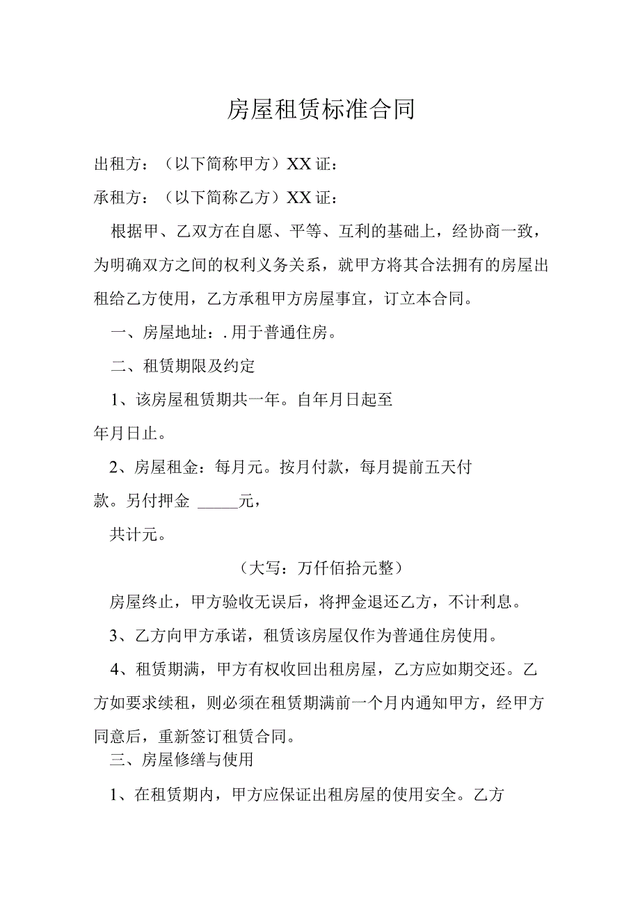 房屋租赁标准合同模本.docx_第1页