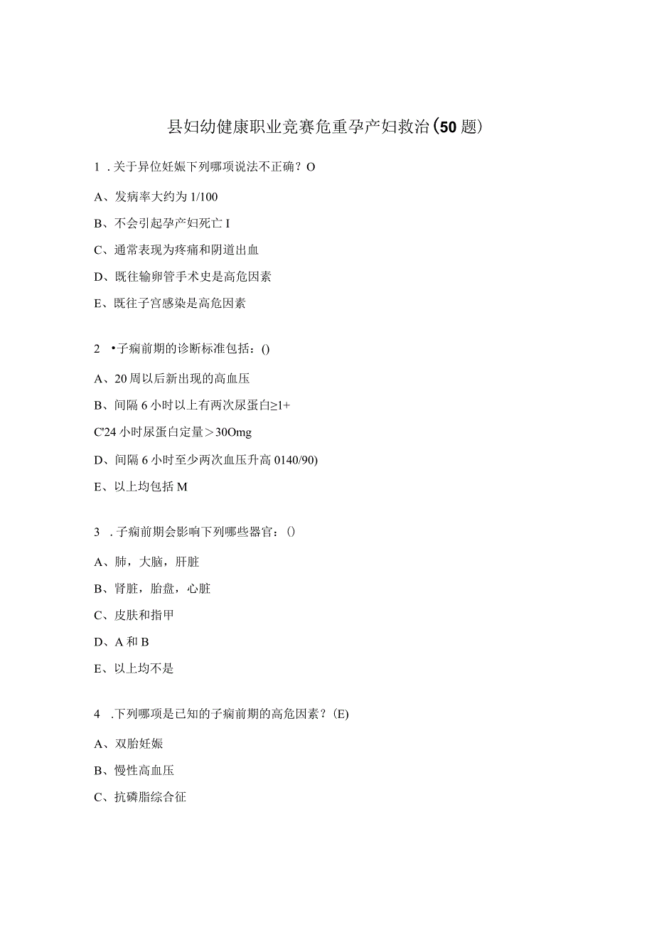 县妇幼健康职业竞赛危重孕产妇救治（50题）.docx_第1页