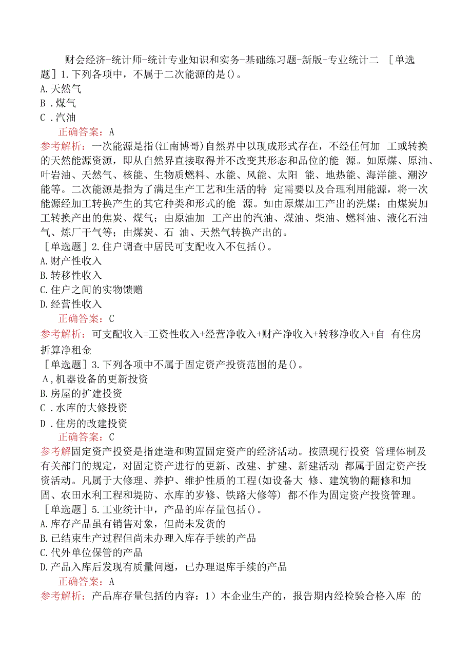 财会经济-统计师-统计专业知识和实务-基础练习题-新版-专业统计二.docx_第1页