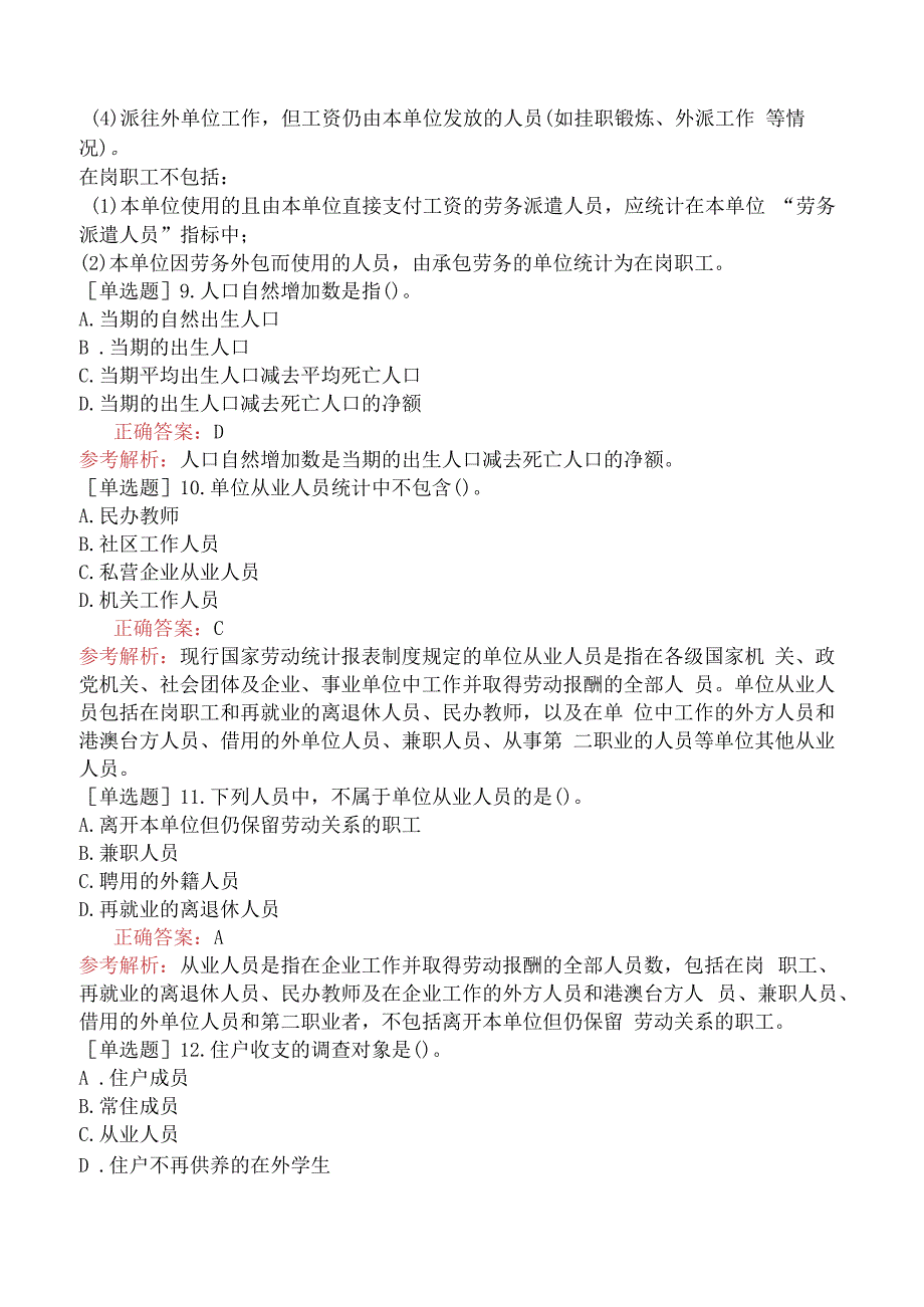 财会经济-统计师-统计专业知识和实务-基础练习题-新版-专业统计二.docx_第3页