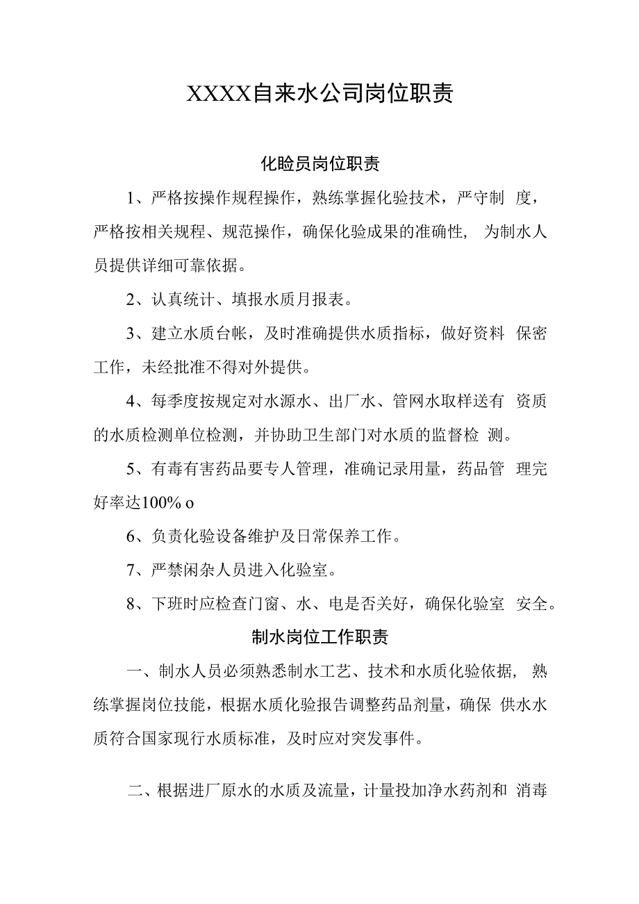 自来水公司岗位职责.docx_第1页