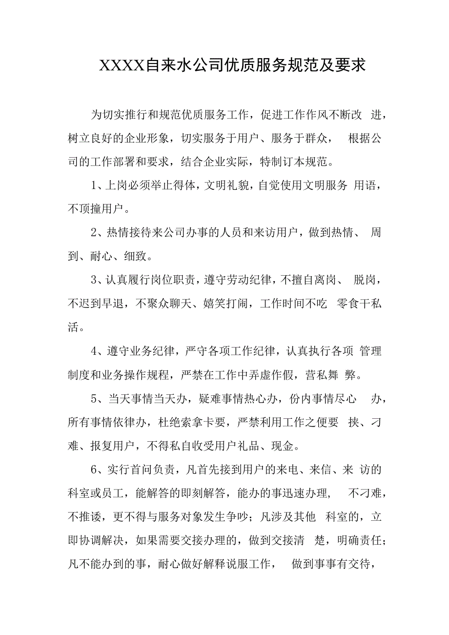 自来水公司优质服务规范及要求.docx_第1页