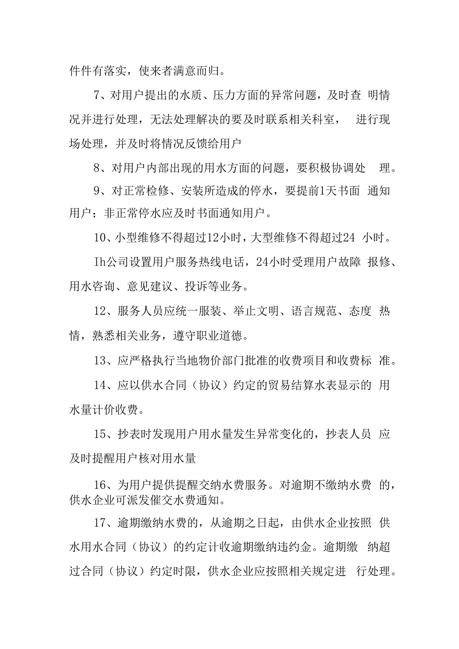 自来水公司优质服务规范及要求.docx_第2页