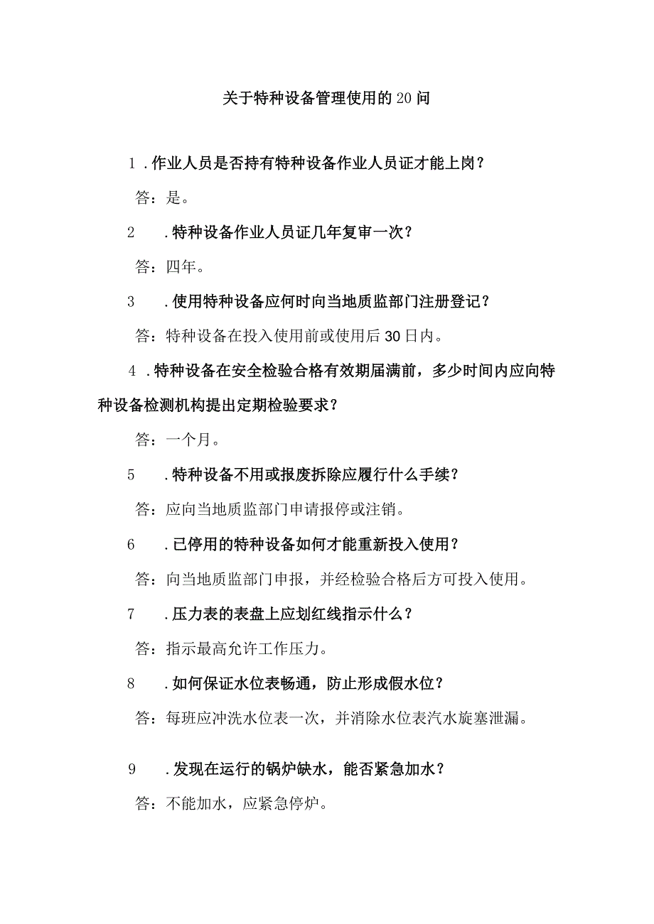 关于特种设备管理使用的20问.docx_第1页