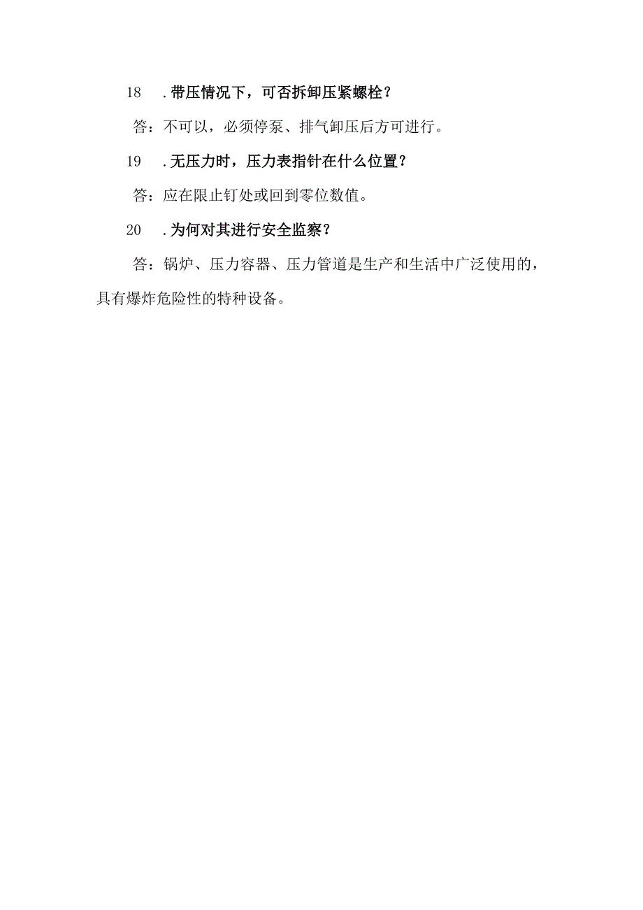 关于特种设备管理使用的20问.docx_第3页