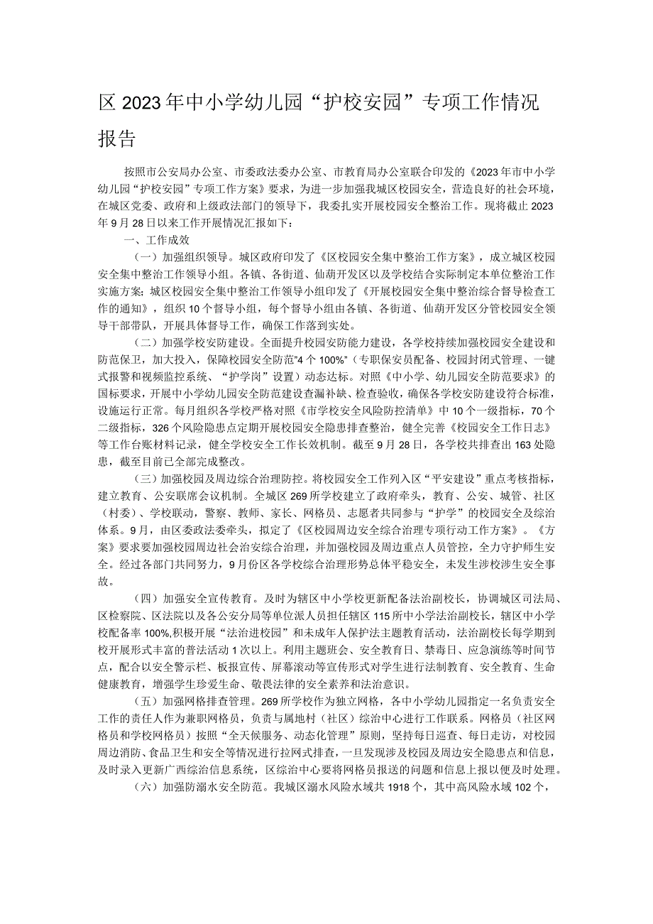 区2023年中小学幼儿园“护校安园”专项工作情况报告.docx_第1页