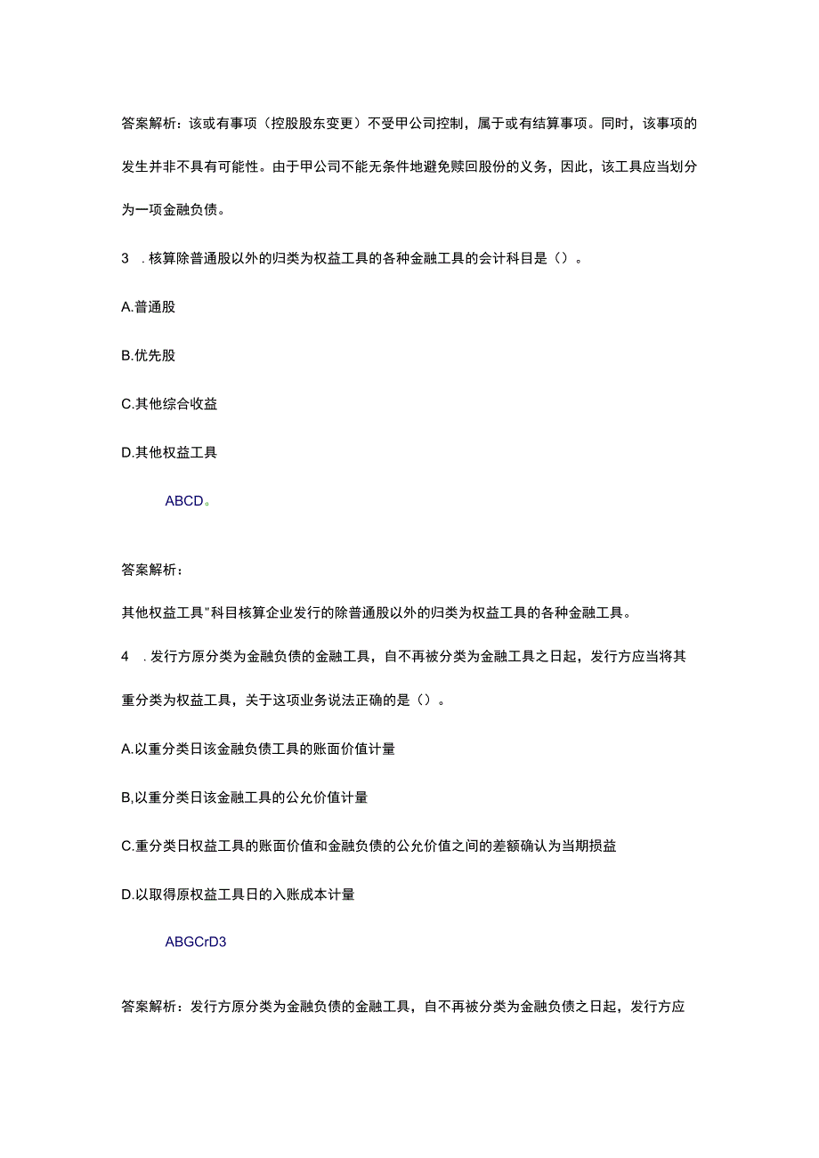 最新企业会计准则试题..docx_第2页