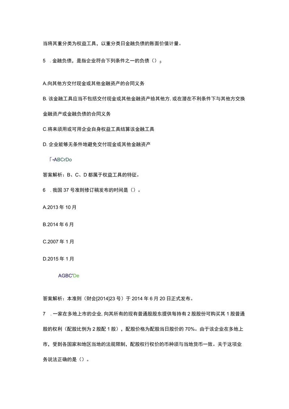 最新企业会计准则试题..docx_第3页