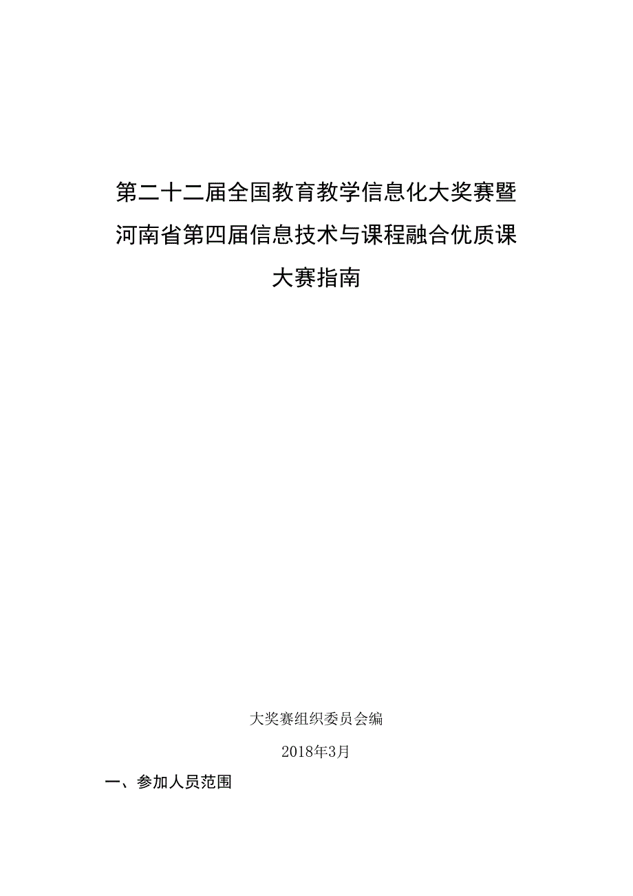 第二十二届全国教育教学信息化大奖赛暨河南省第四届信息技术与课程融合优质课大赛指南.docx_第1页