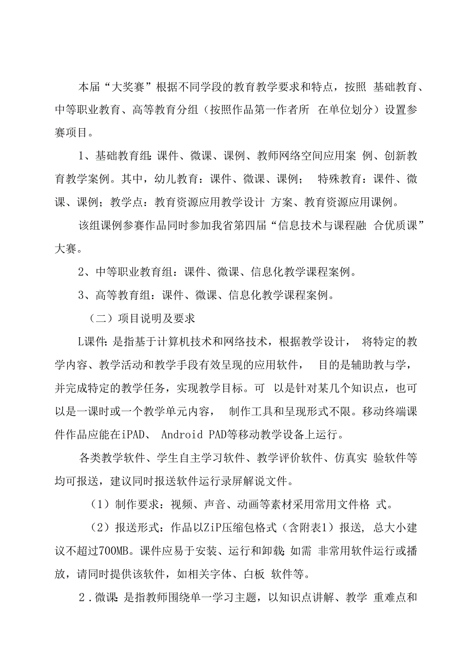 第二十二届全国教育教学信息化大奖赛暨河南省第四届信息技术与课程融合优质课大赛指南.docx_第3页