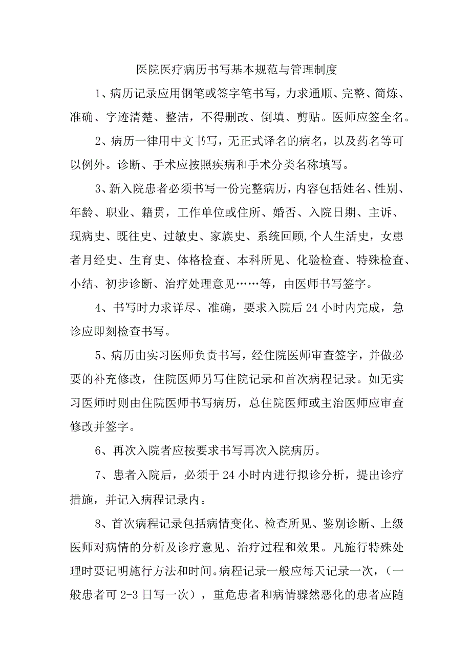 医院医疗病历书写基本规范与管理制度.docx_第1页