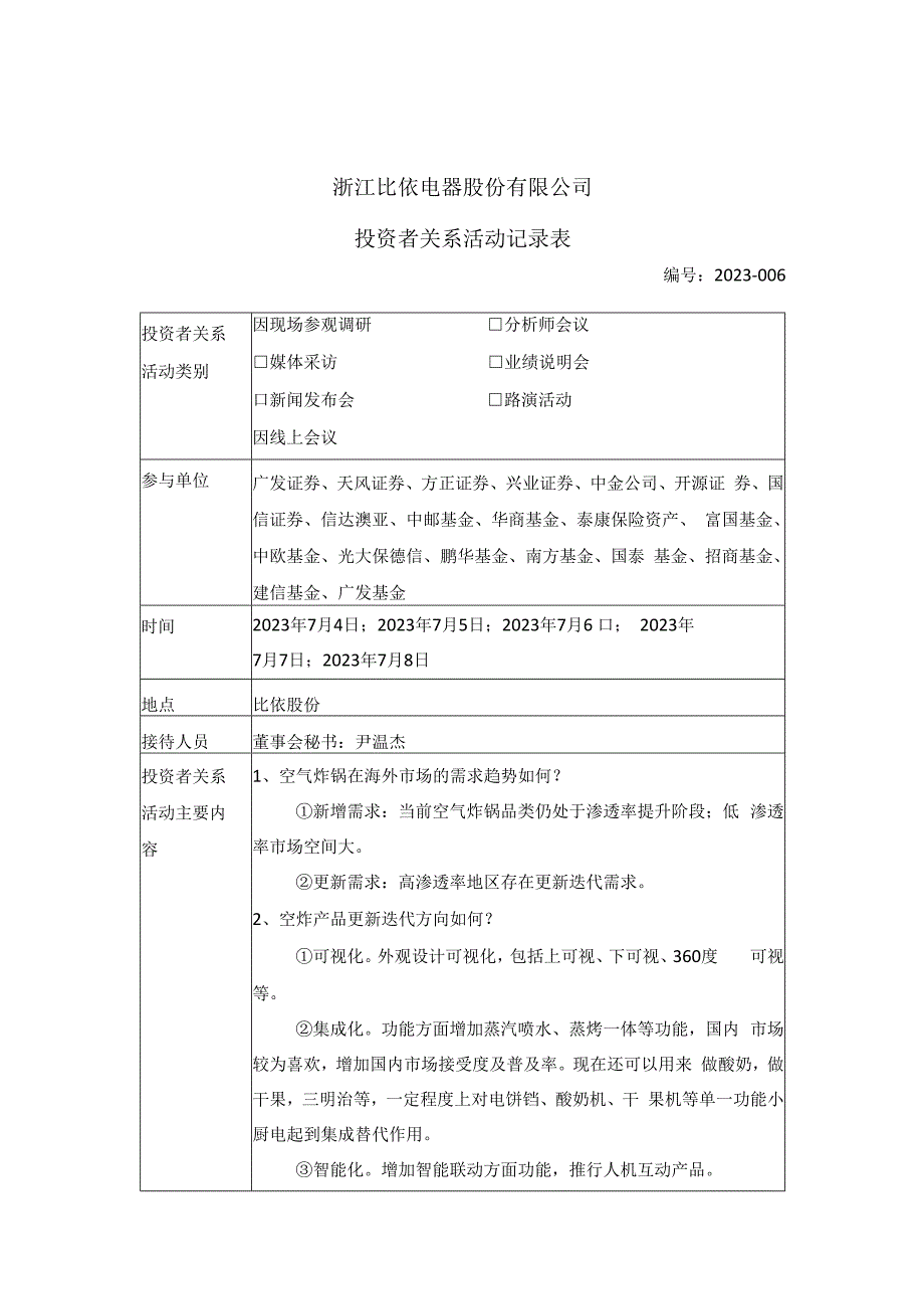 证券代码603215证券简称比依股份浙江比依电器股份有限公司投资者关系活动记录表.docx_第1页