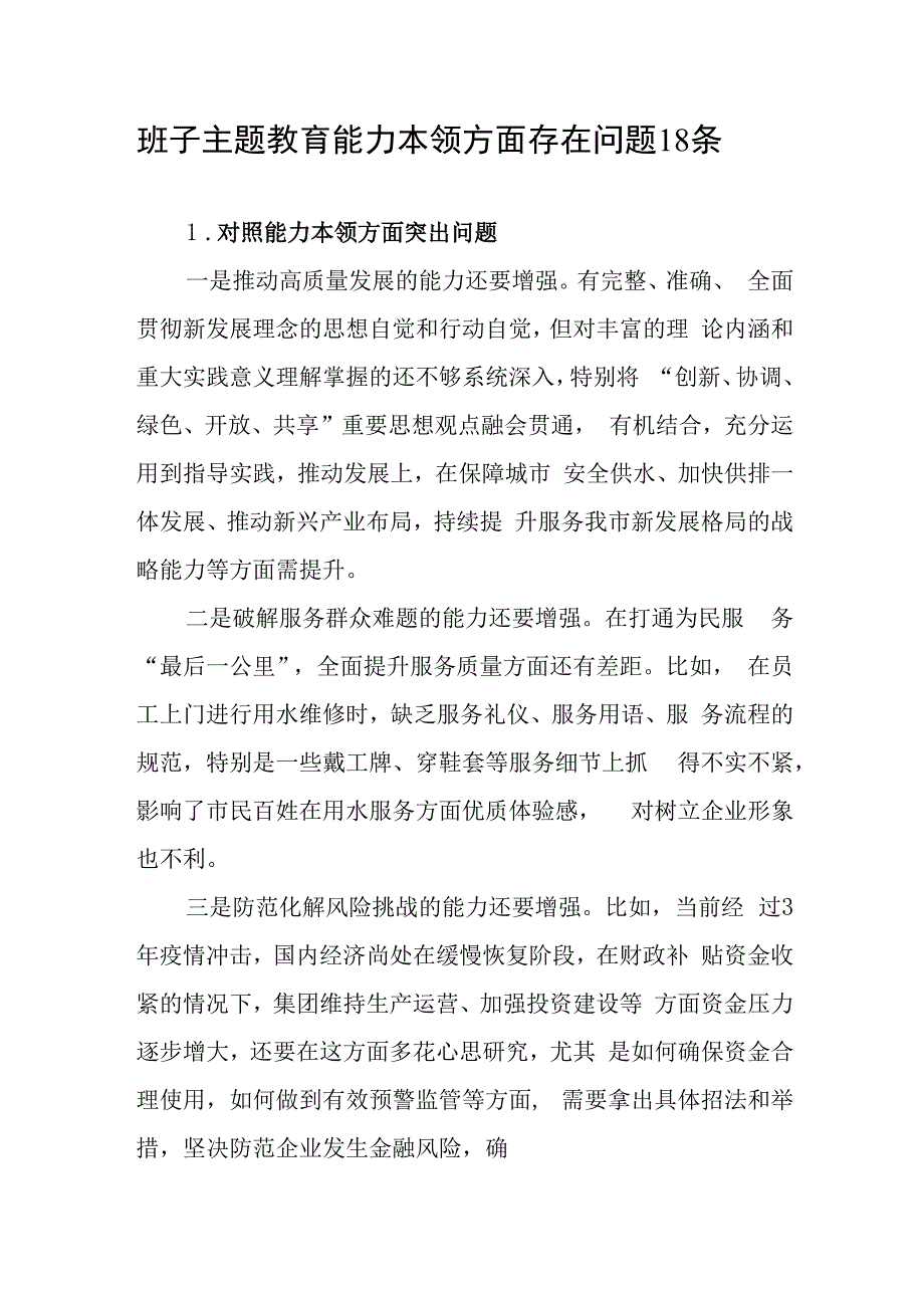 班子2023年第二批主题教育专题民主组织生活会“能力本领”方面存在问题18条.docx_第1页