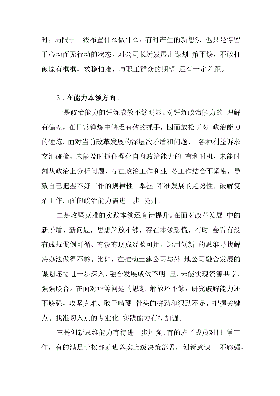 班子2023年第二批主题教育专题民主组织生活会“能力本领”方面存在问题18条.docx_第3页