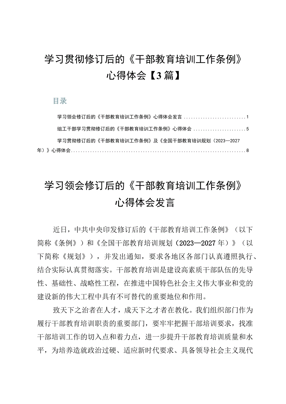 学习贯彻修订后的《干部教育培训工作条例》心得体会【3篇】.docx_第1页