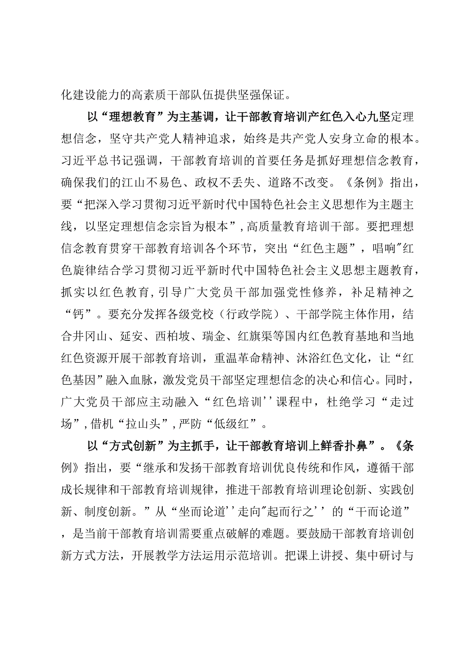 学习贯彻修订后的《干部教育培训工作条例》心得体会【3篇】.docx_第2页