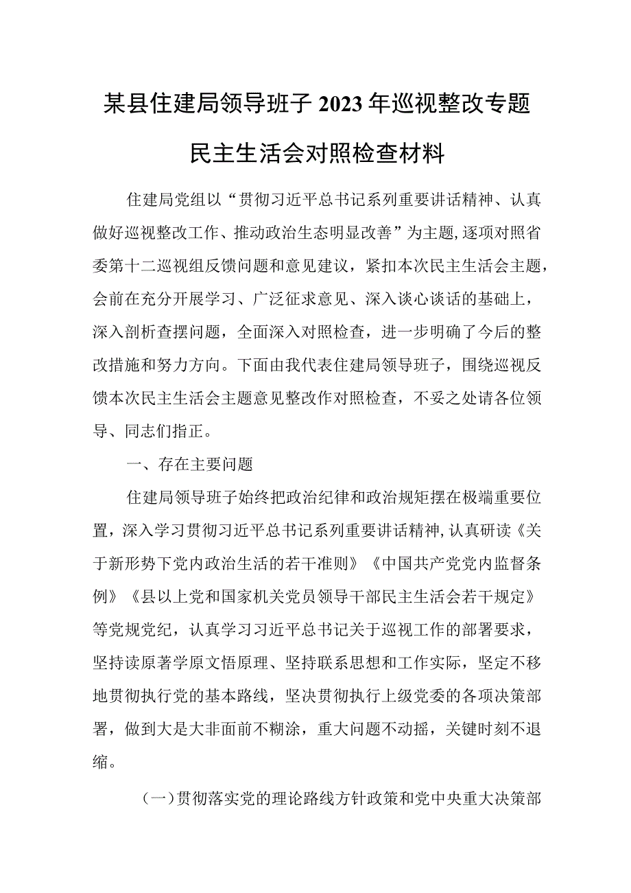 某县住建局领导班子2023年巡视整改专题民主生活会对照检查材料.docx_第1页