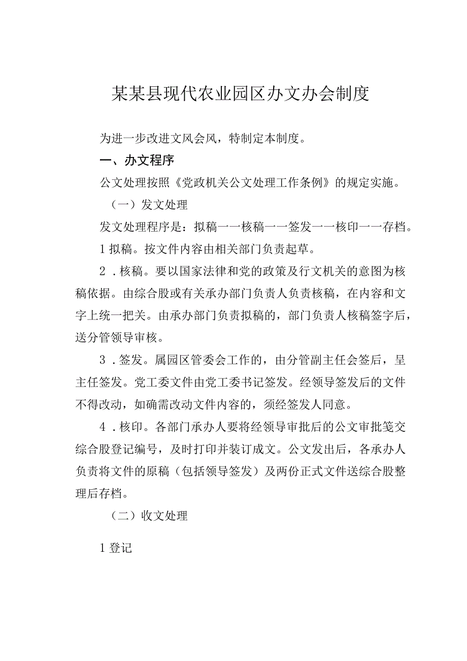 某某县现代农业园区办文办会制度.docx_第1页