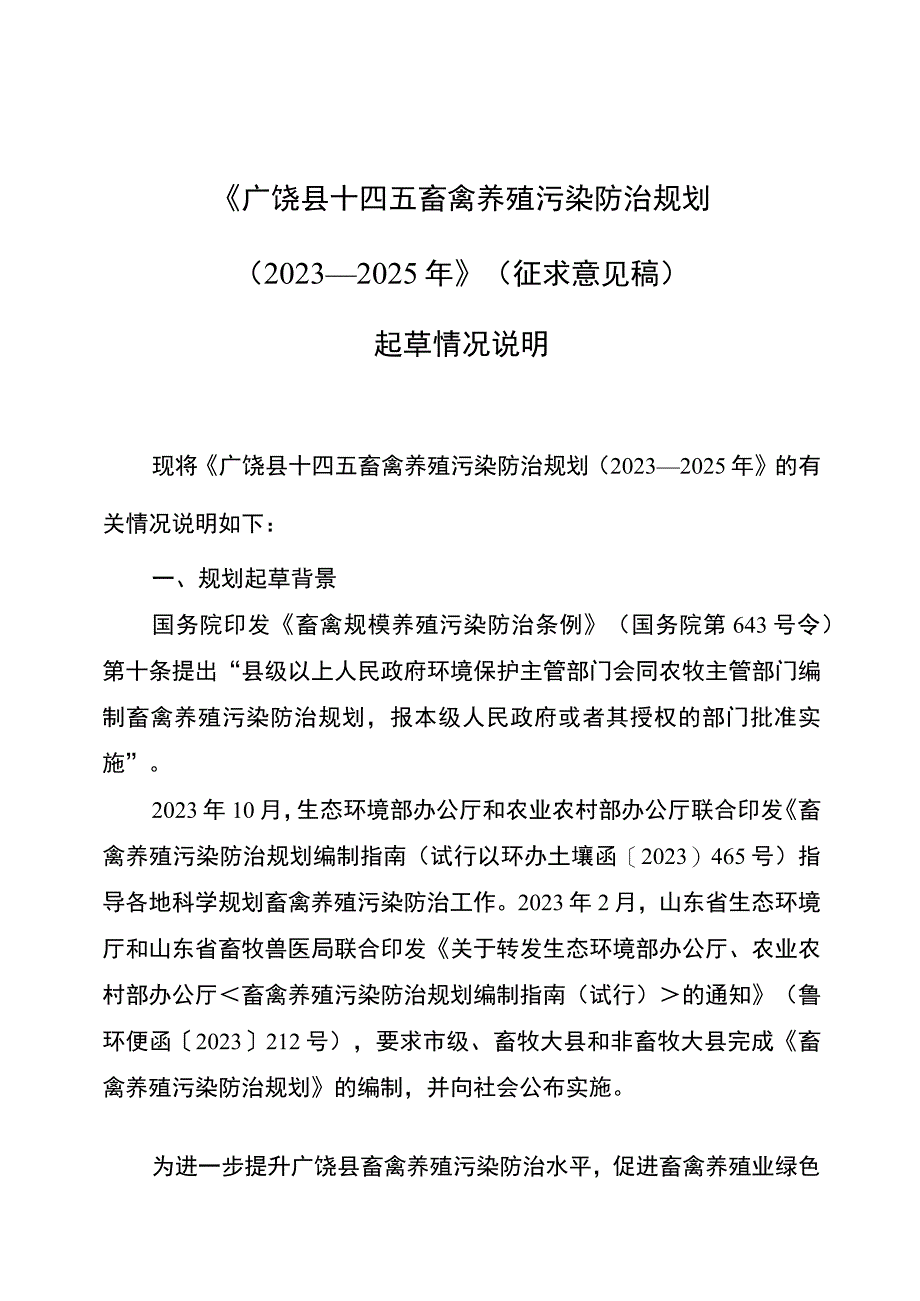 广饶县十四五畜禽养殖污染防治规划（2023—2025年）起草说明.docx_第1页