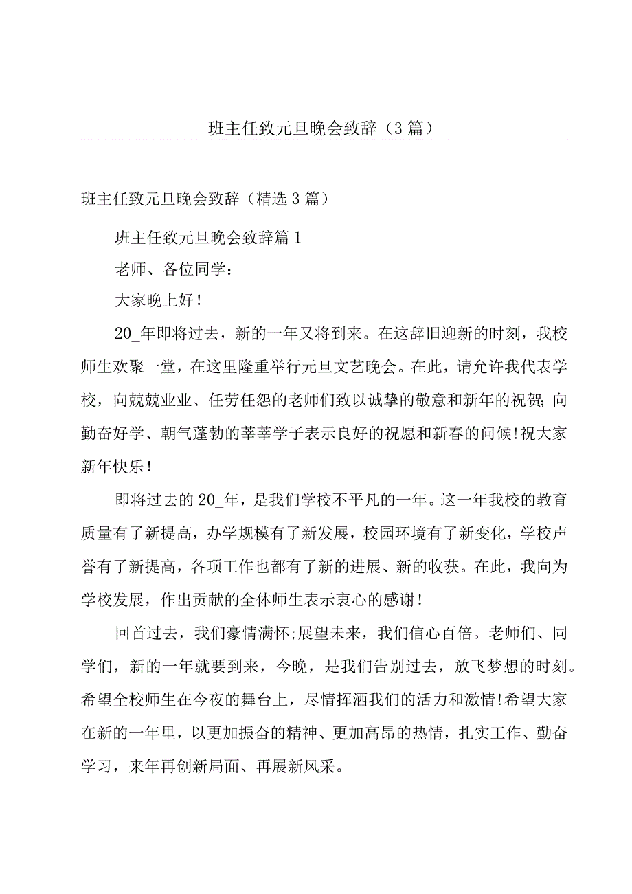 班主任致元旦晚会致辞（3篇）.docx_第1页