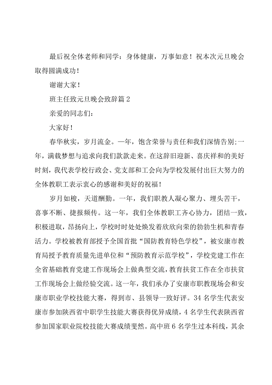 班主任致元旦晚会致辞（3篇）.docx_第2页