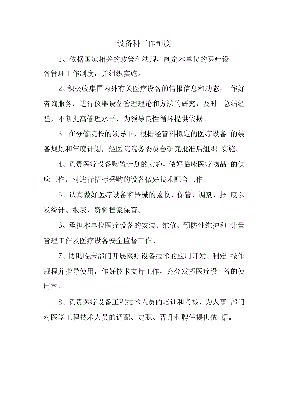 设备科工作制度.docx_第1页