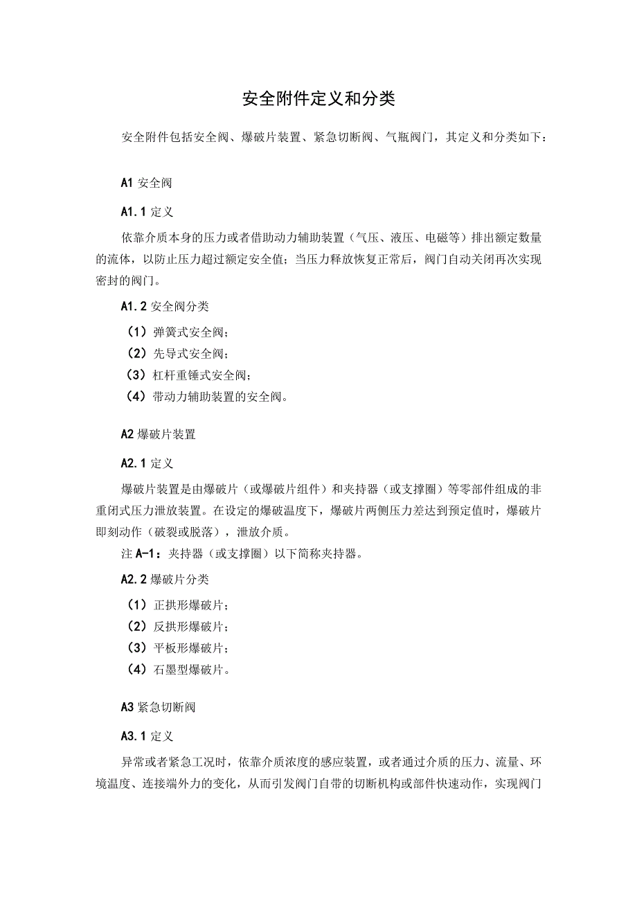 安全附件定义和分类.docx_第1页