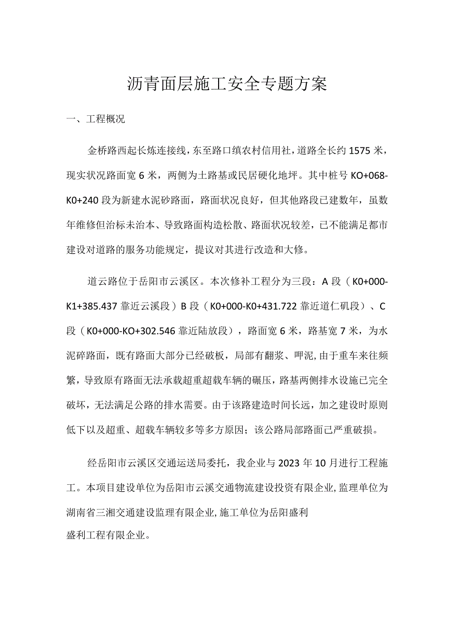 沥青面层工程安全方案.docx_第1页