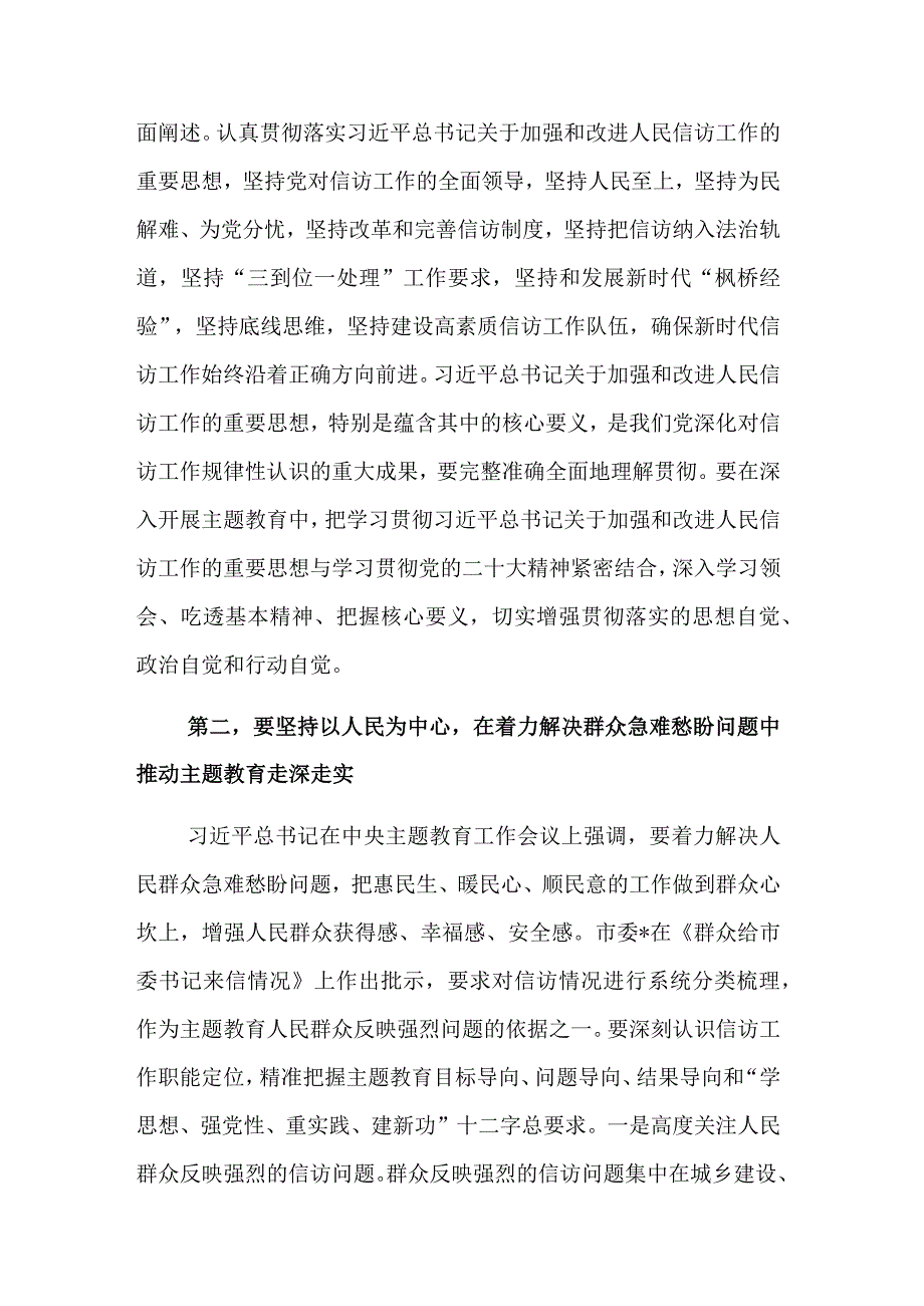 市信访局2023在党组理论学习中心组主题教育专题研讨班上的讲话范文.docx_第2页