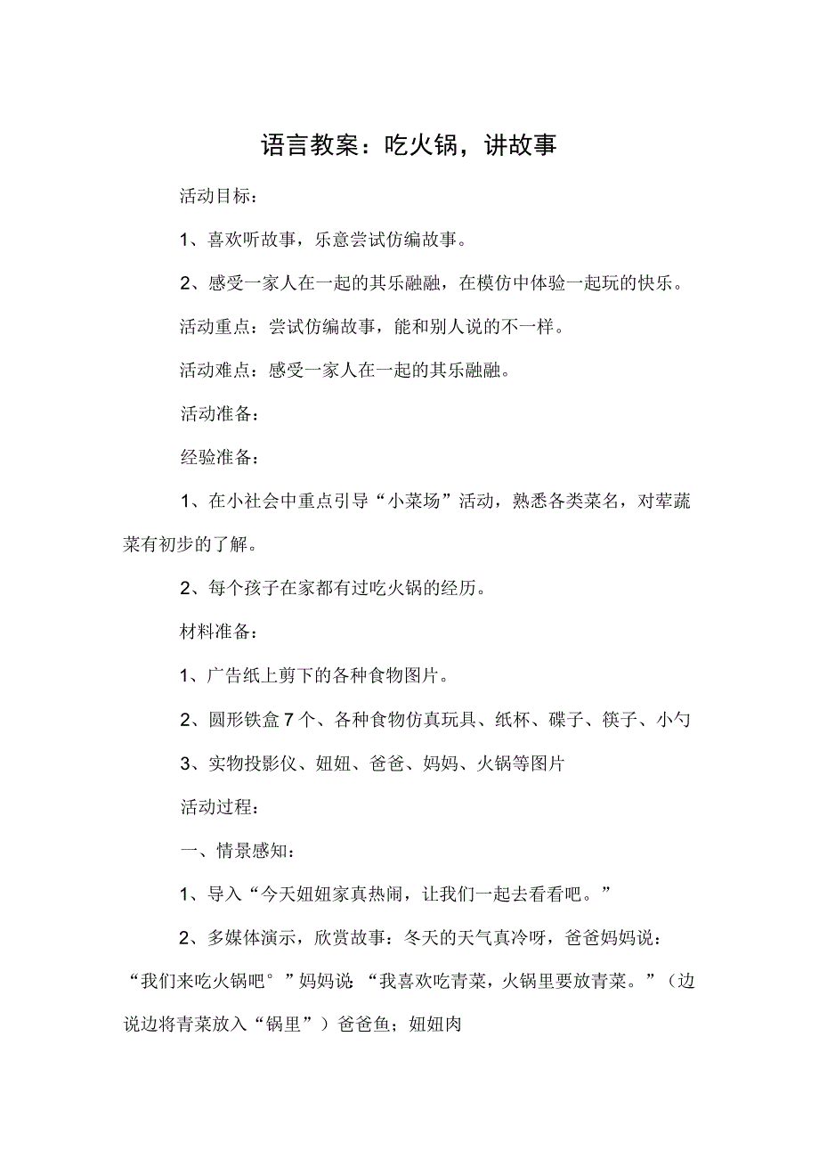 语言教案：吃火锅讲故事.docx_第1页