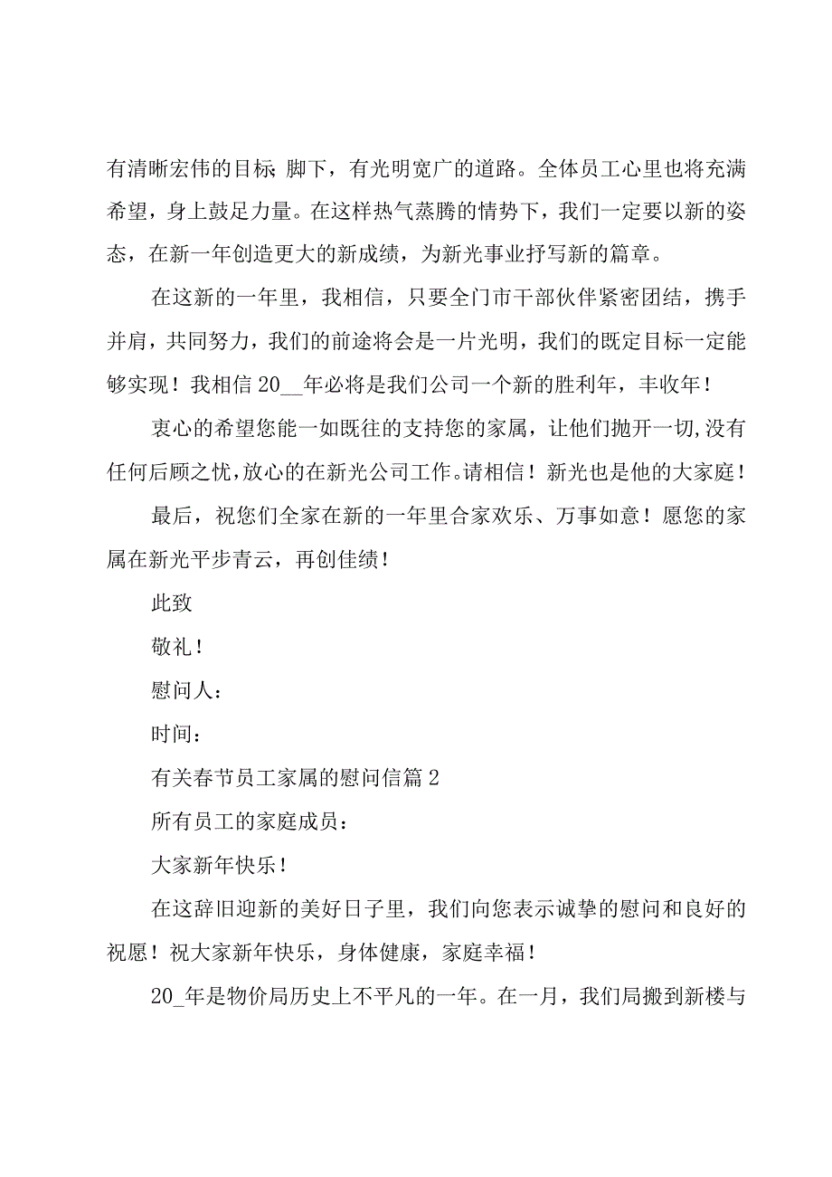 有关春节员工家属的慰问信（16篇）.docx_第3页