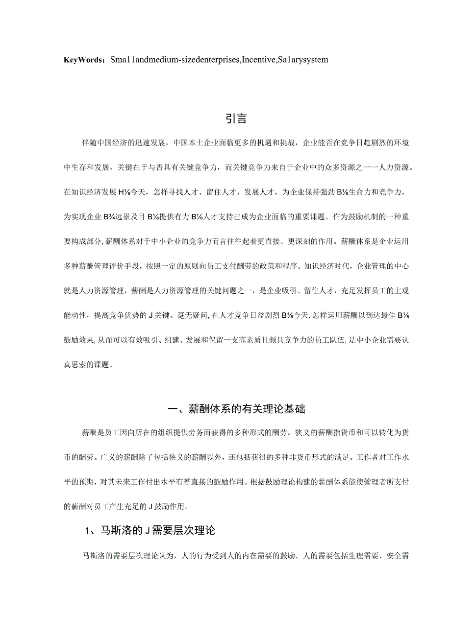 搭建中小企业薪酬激励体系.docx_第2页