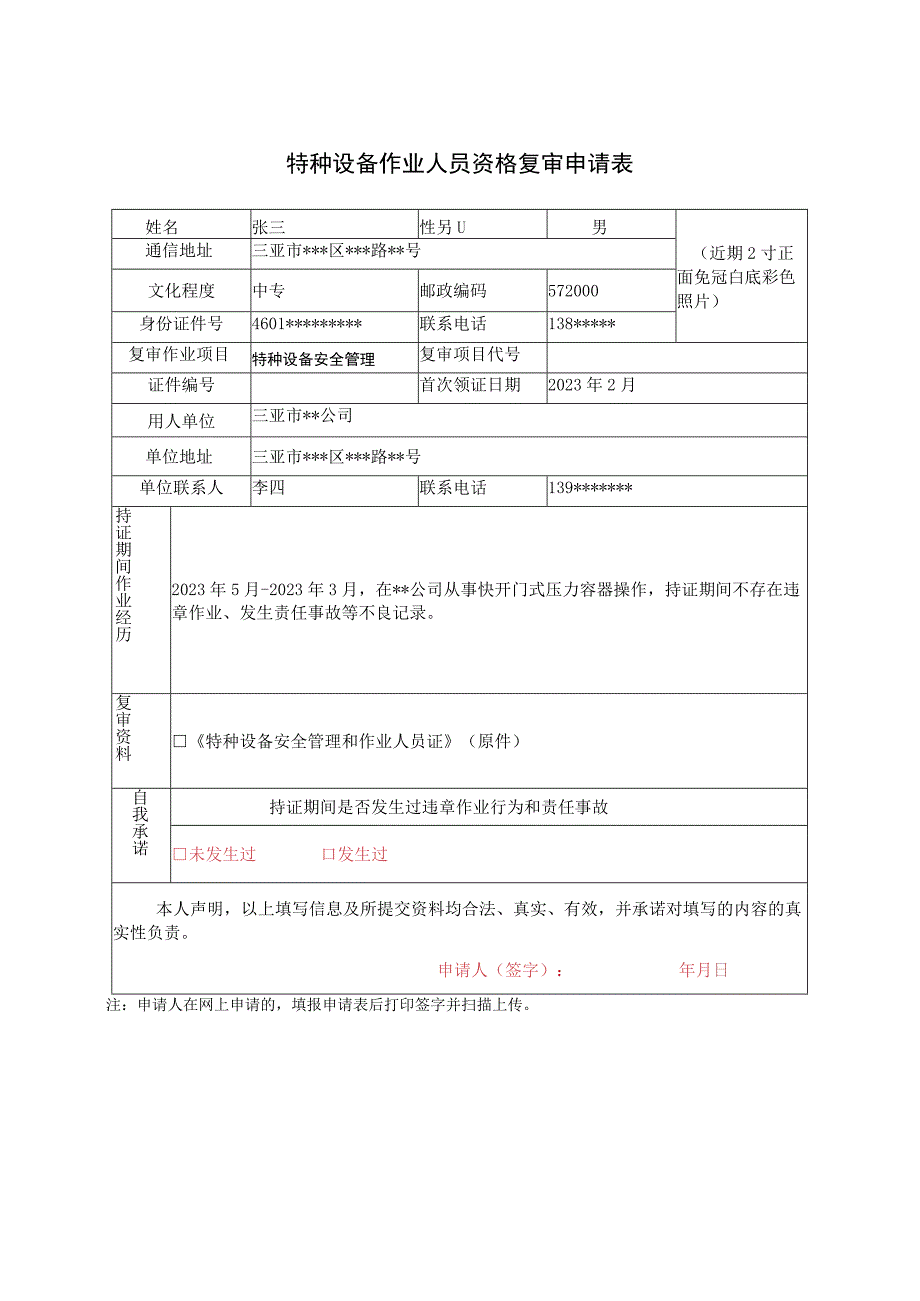 特种设备作业人员复审(除了焊接操作人员以外).docx_第2页