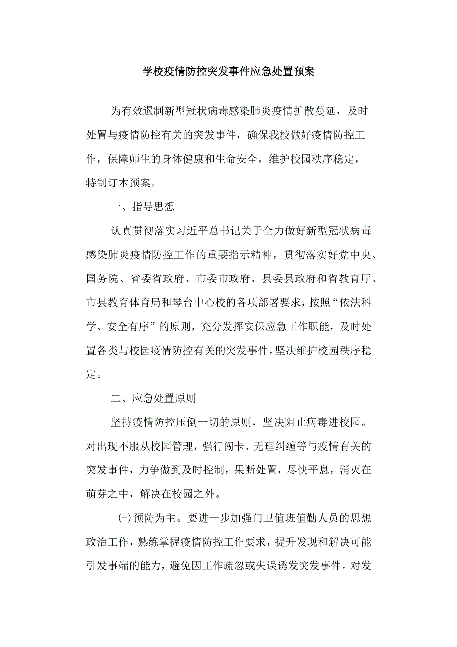 学校疫情防控突发事件应急处置预案.docx_第1页