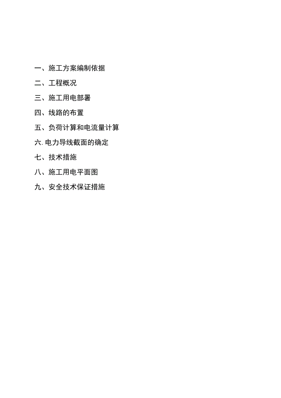 厂工程临时用电施工组织设计方案.docx_第2页