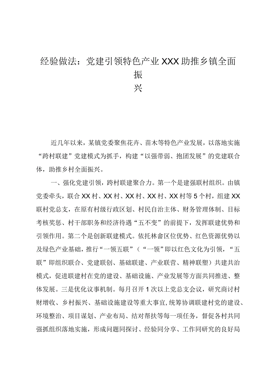 经验做法：党建引领特色产业 助推乡镇全面振兴.docx_第1页