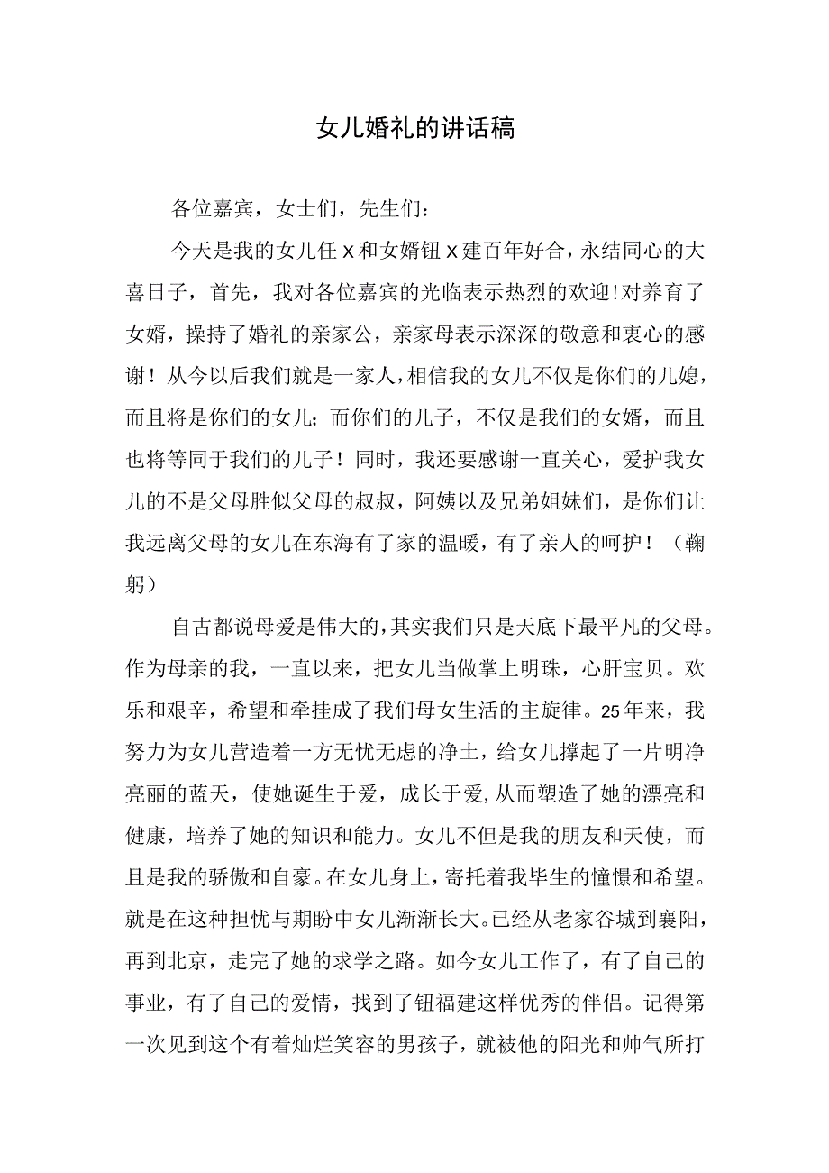 女儿婚礼的讲话稿.docx_第1页