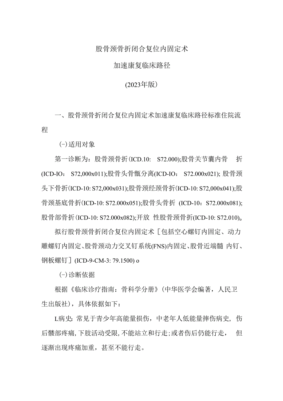 股骨颈骨折闭合复位内固定术加速康复临床路径（2023版）.docx_第1页