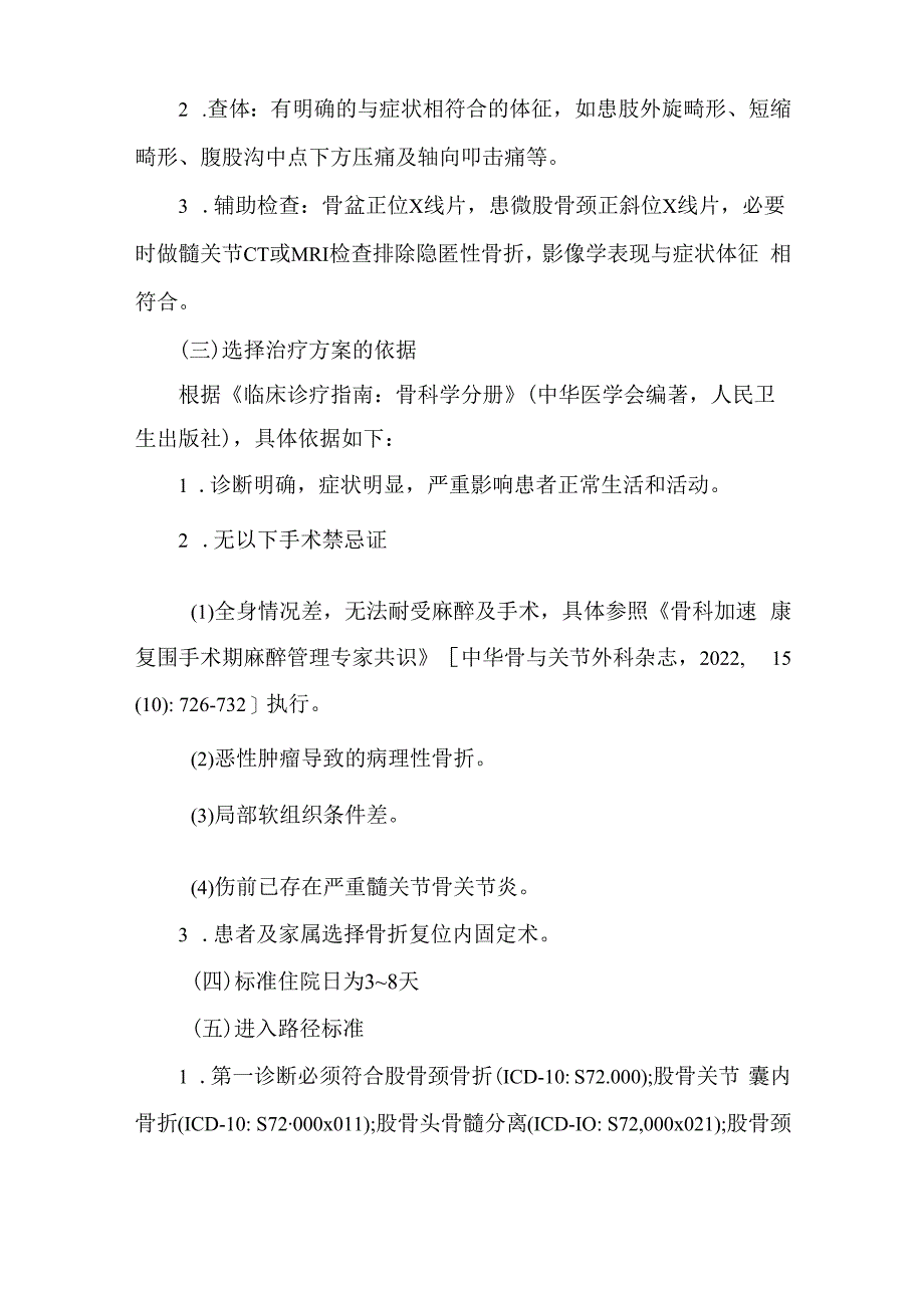 股骨颈骨折闭合复位内固定术加速康复临床路径（2023版）.docx_第2页