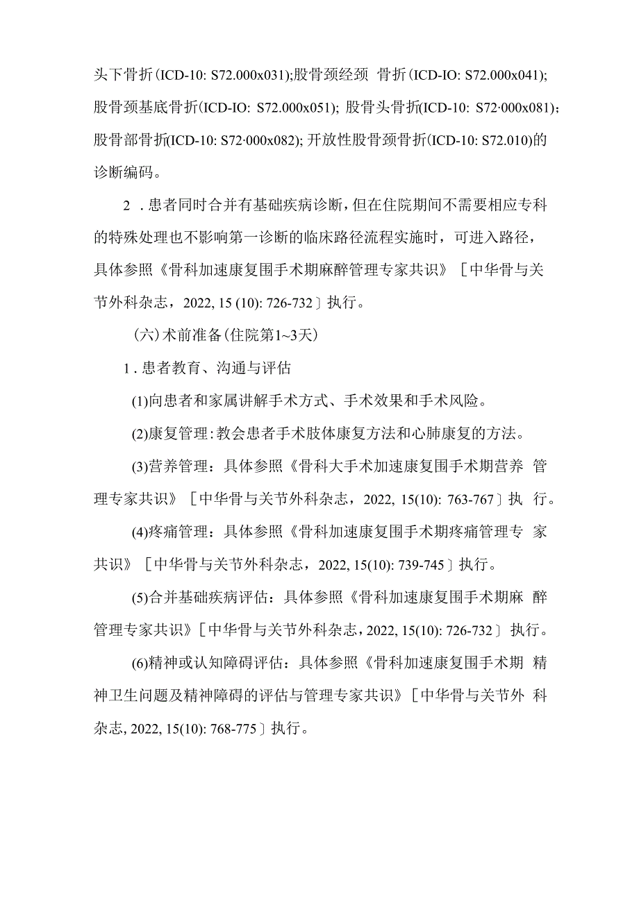 股骨颈骨折闭合复位内固定术加速康复临床路径（2023版）.docx_第3页